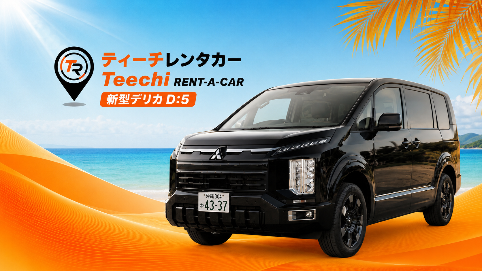 【OKIREN×石垣島】新型デリカD:5（禁煙車） 8名乗り☆免責補償込みプラン☆無料空港送迎付き