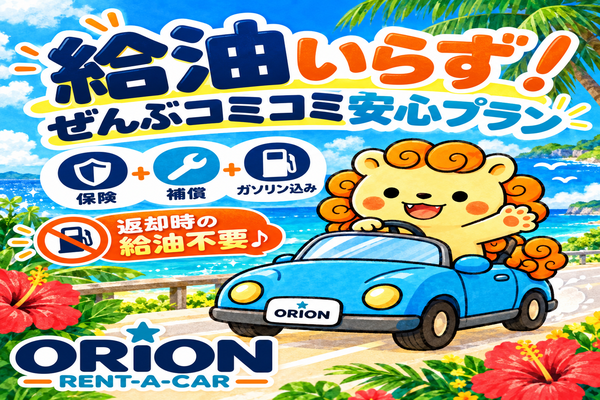 １０月・１１月限定☆オフシーズン☆給油いらず！ぜんぶコミコミ安心プラン