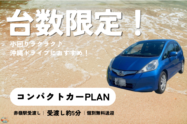 【台数限定！】コンパクトカープラン🚗出張や帰省・お荷物が少ないかたにおすすめ！
