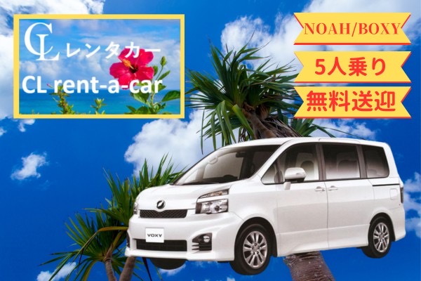 5人乗り格安1BOXレンタルプラン♪那覇空港又はゆいレール赤嶺駅からの無料送迎付き♪