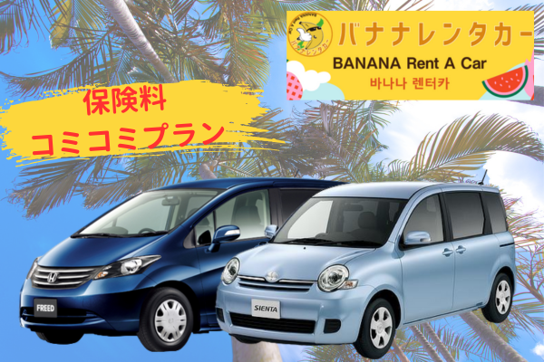 (保険料コミコミプラン)那覇空港よりモノレールで10分！6~7人乗りワゴン!(フリード / シエンタ