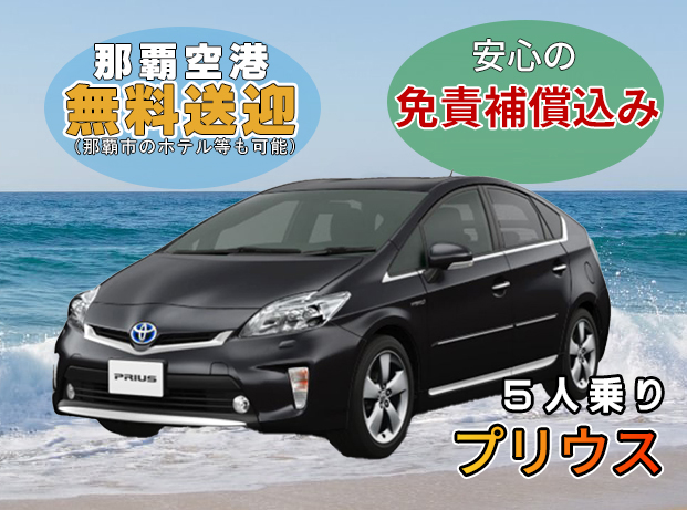 【那覇空港無料送迎、ホテルへ配車可能】安心の免責補償込！！プリウス