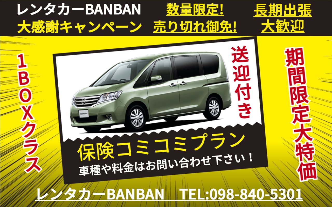 【大特価！】期間限定【送迎付き】大人気１ＢＯＸクラス✨家族・友人との沖縄旅行で大活躍