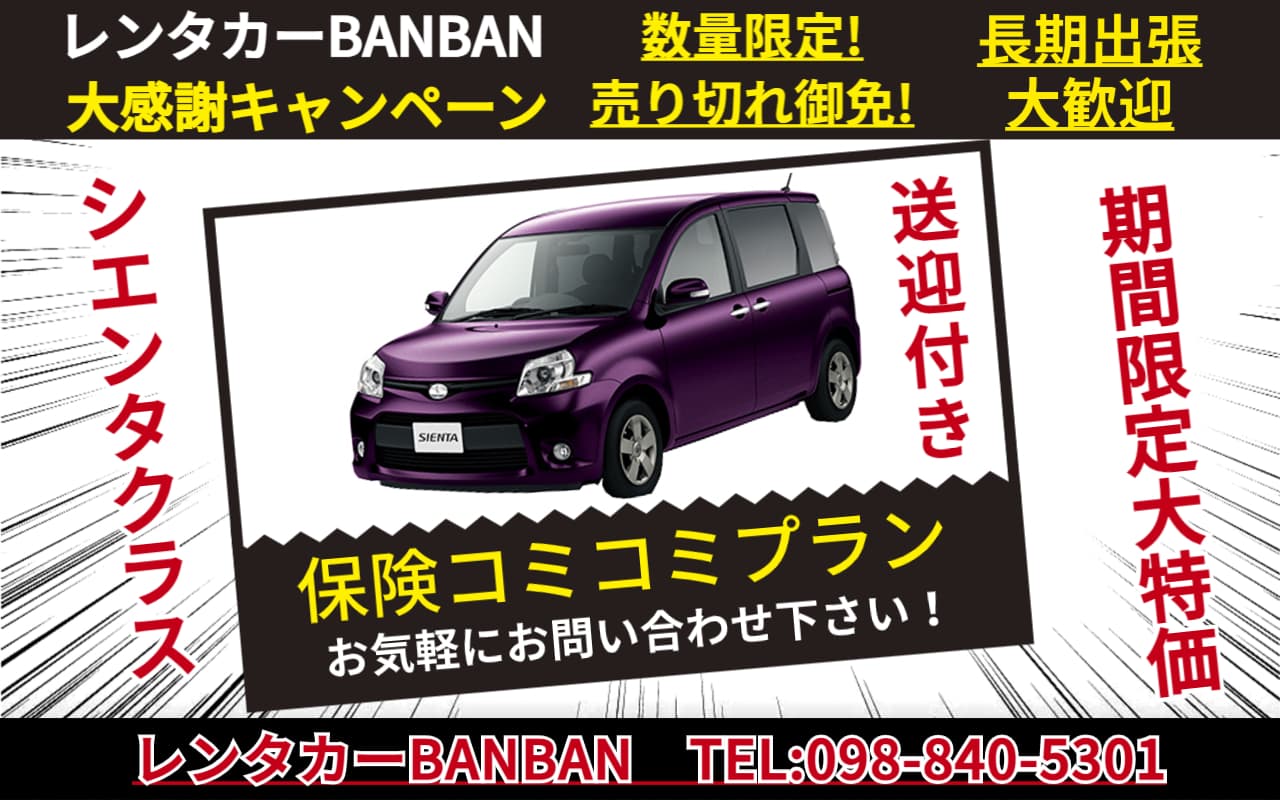 【特別価格】期間限定【送迎付き】大人気シエンタクラス✨家族・友人との沖縄旅行で大活躍