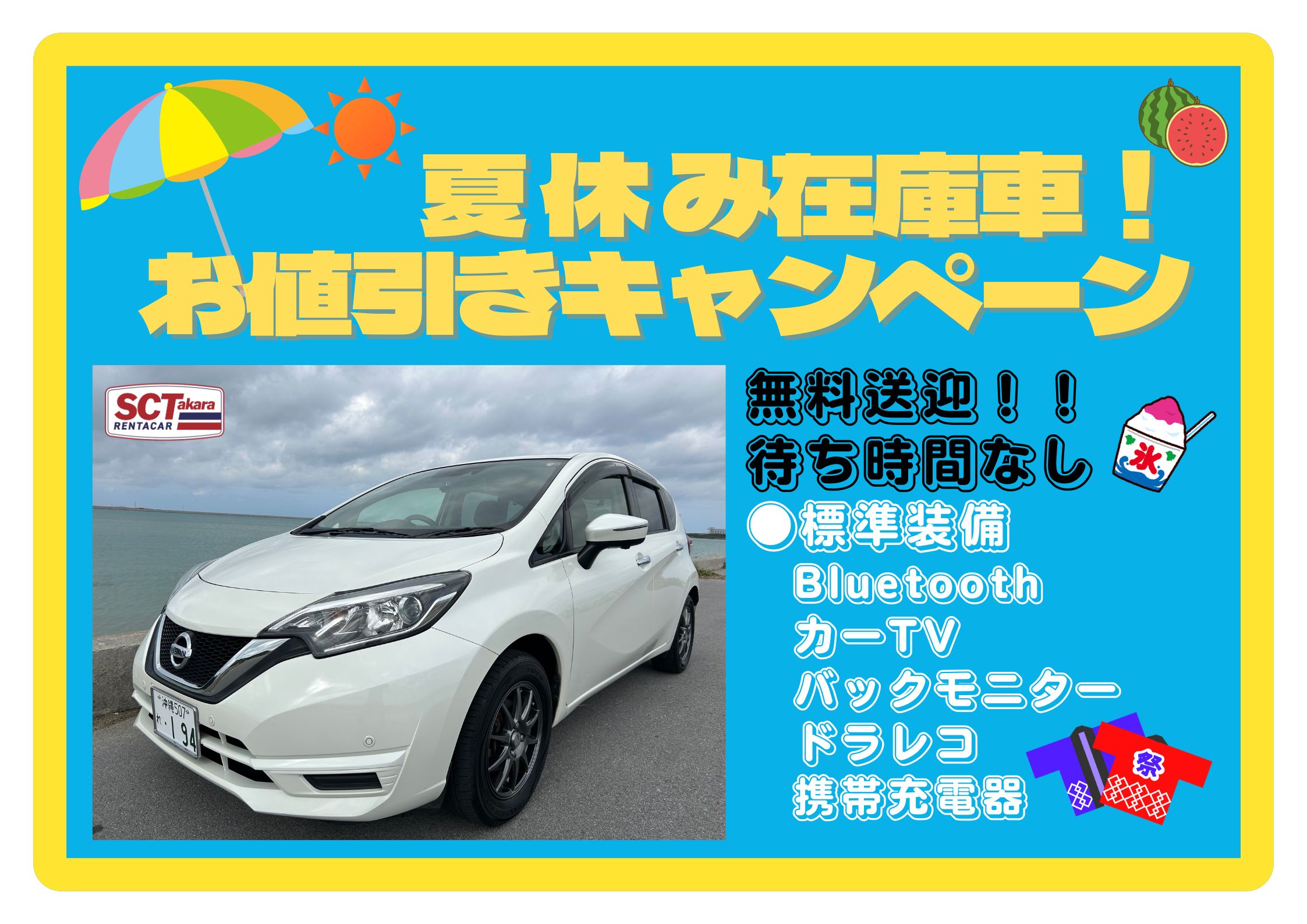 夏休み在庫車　お値引きキャンペーン！【営業所⇔空港5分 送迎無料 受付は5分で完了】_NOTE