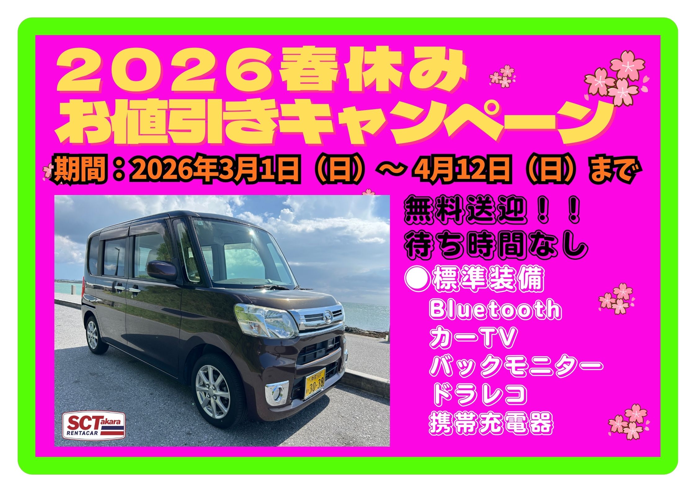 春休みお値引きCP　【営業所⇔空港5分 送迎無料 受付は5分で完了】_Tanto
