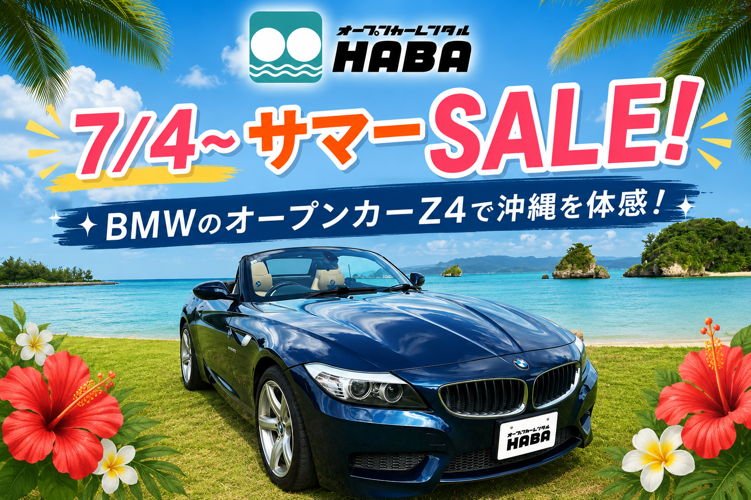【特別な旅を】BMW Z4/誰でも運転しやすい高級オープンカー【今だけお得に】