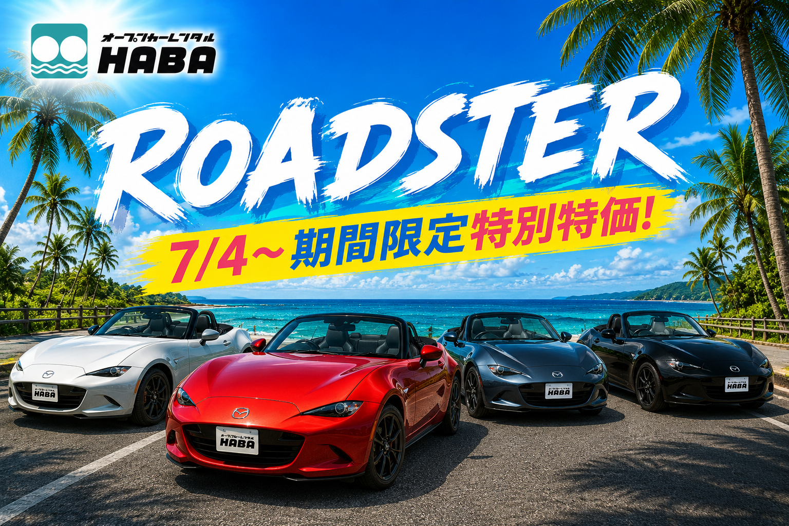 【沖縄旅をお得に】大人気！マツダNDロードスター/国産オープンカー【ご予約はお早めに】