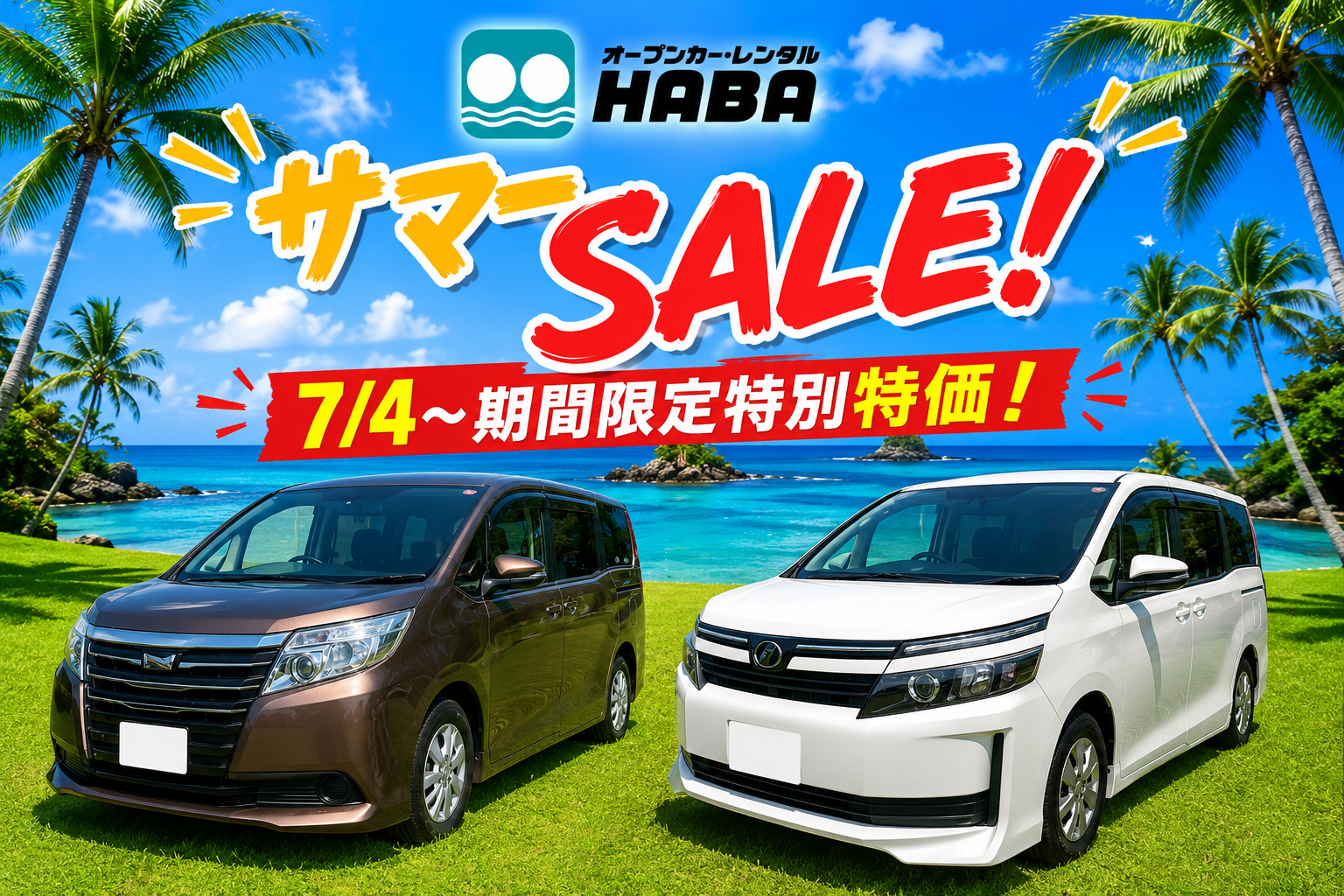 【夏旅の応援価格】8名乗り大人気ミニバン！VOXY・NOAH｜広々快適！家族・グループ旅行大歓迎！