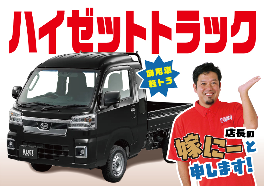 【ハイゼットトラック（商用軽トラ）】一台限定！