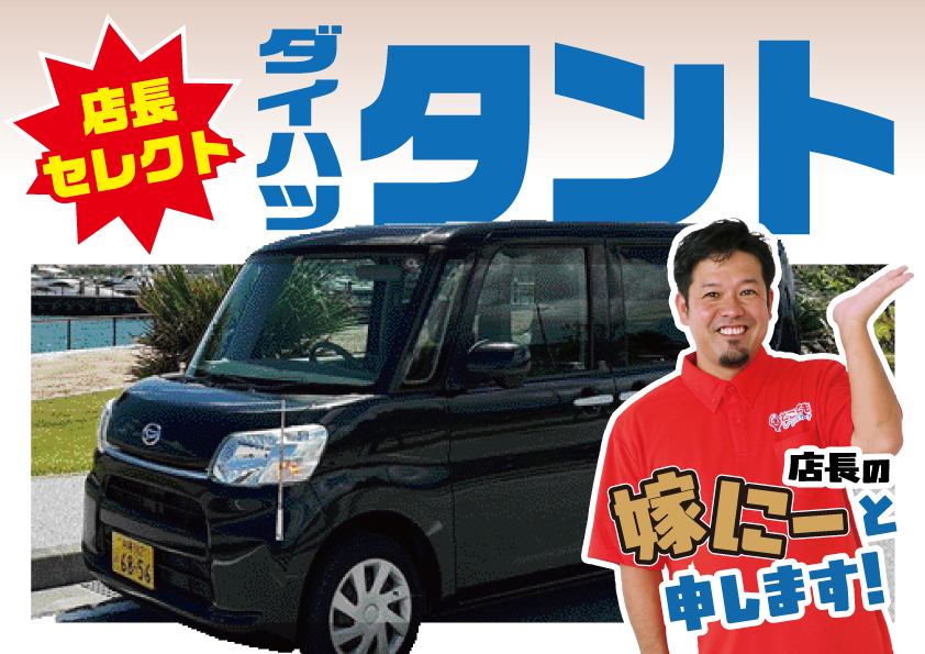 混雑回避！牧志駅から徒歩３分の国際通り店！タント、ムーブ限定セール!