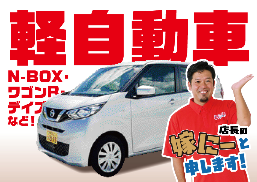 【軽自動車】那覇市内どこでも配車！N-BOX,デイズ、ワゴンRなど