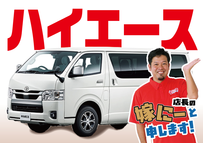【ハイエース10人乗り】一台限定！！