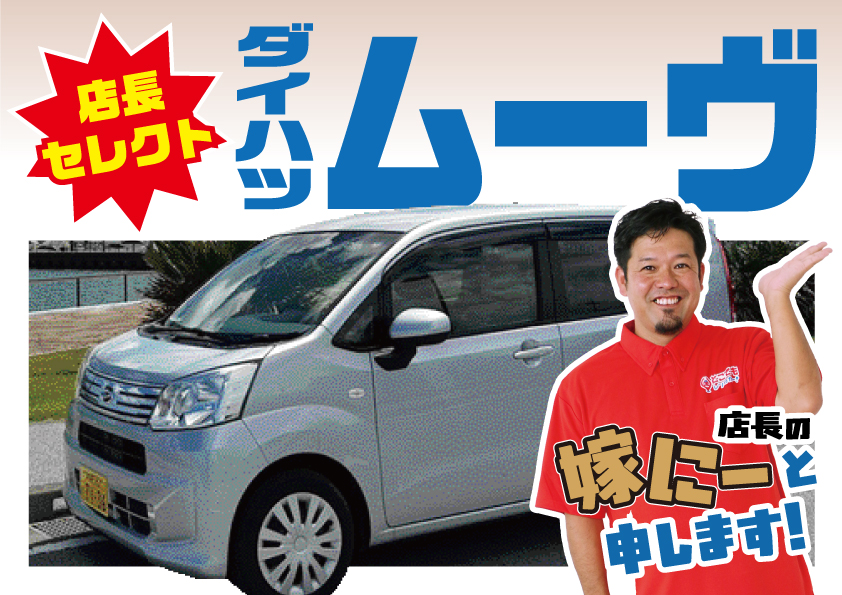 【店長セレクト】ダイハツムーヴ期間限定セール!！