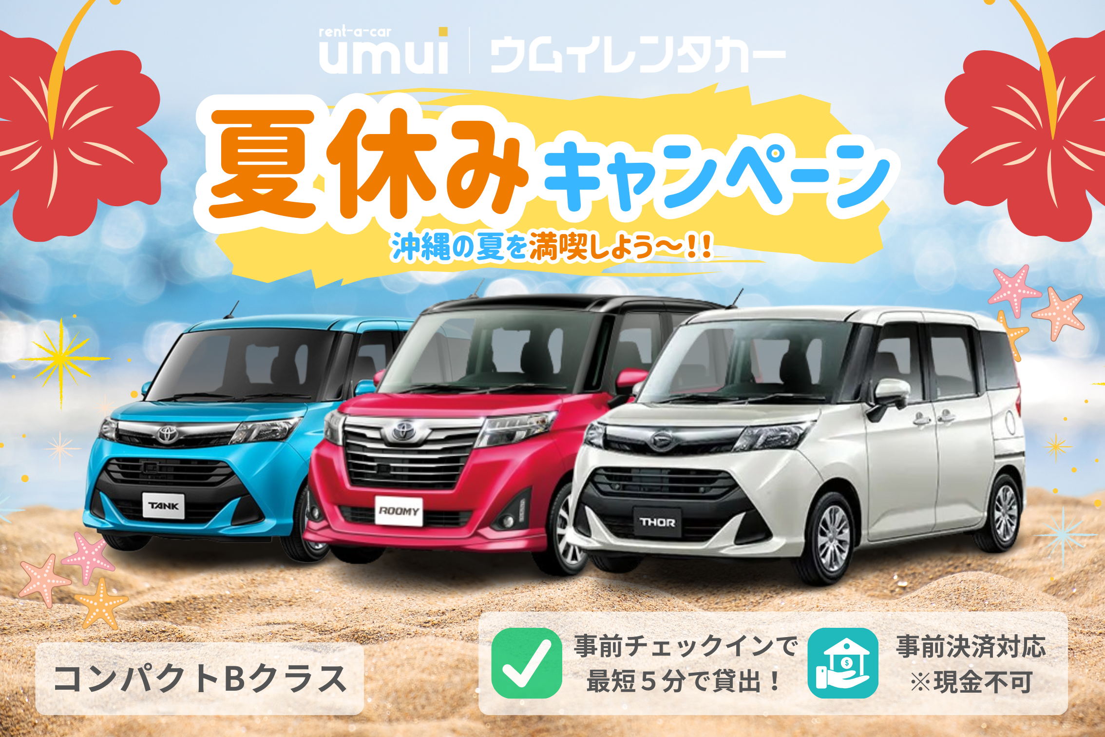 🏝夏休キャンペーン🎆【コンパクトB】夏休みもお得に！快適沖縄旅★台数限定