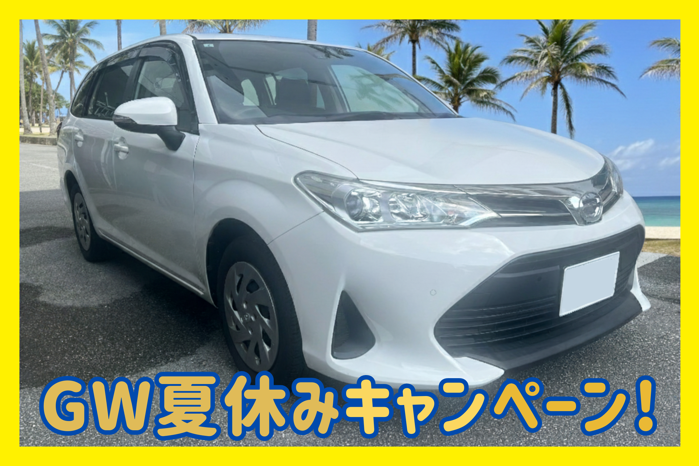 GW夏休みキャンペーン🏝️【ステーションワゴン】ドラレコ、バックカメラ等完備