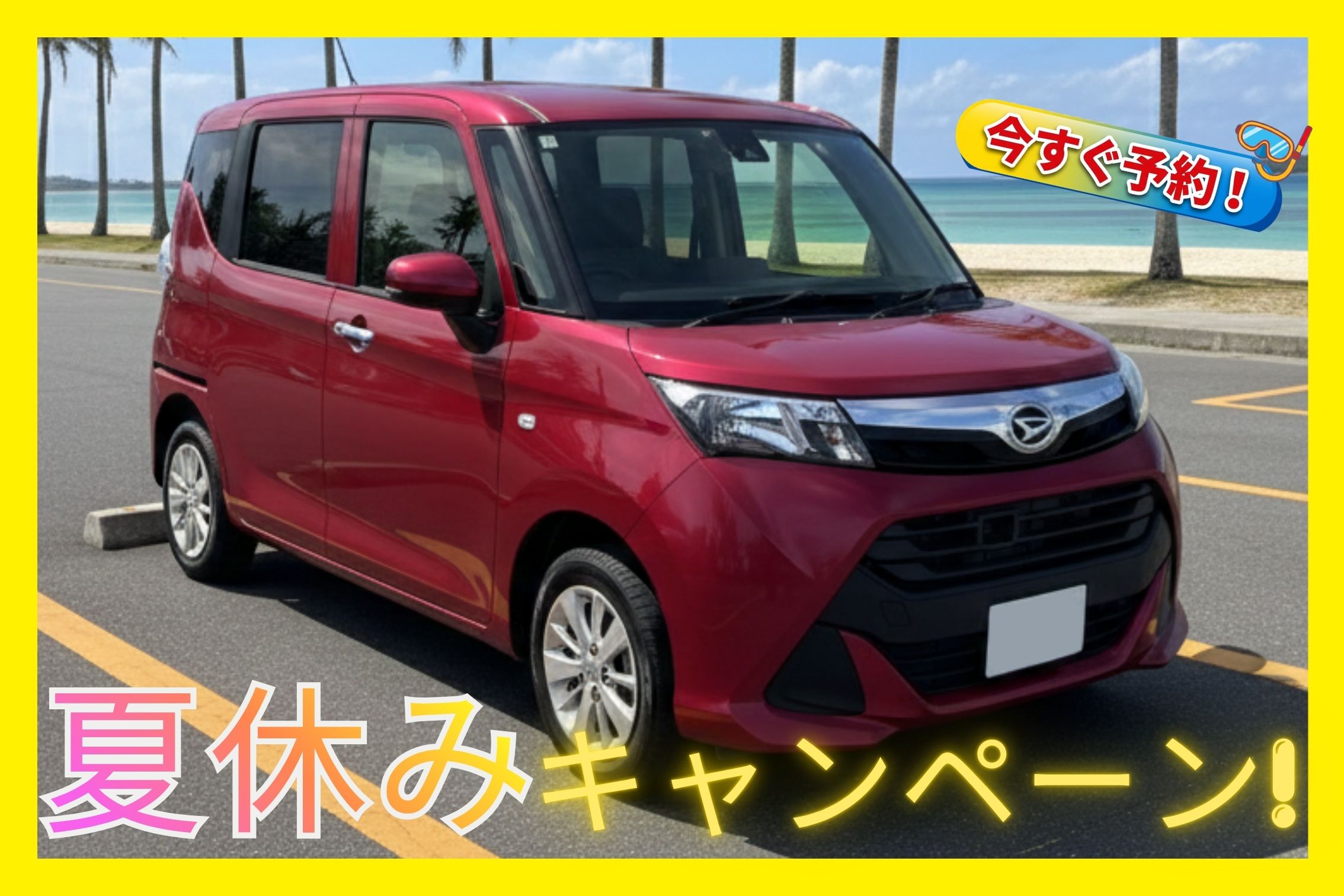 夏休みキャンペーン🏝️【コンパクトB】乗り降り楽々♪ドラレコ、バックカメラ、ナビ等完備