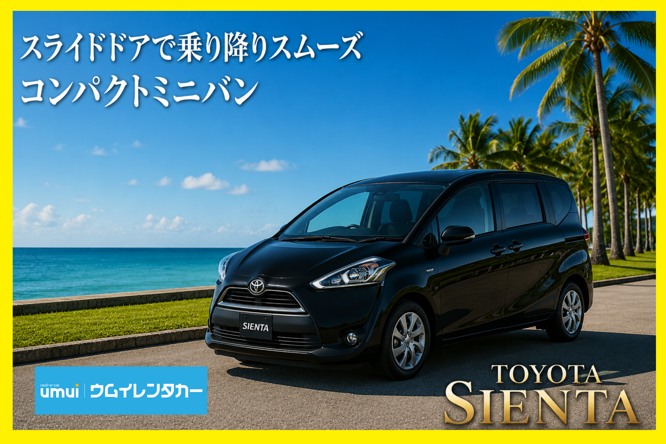 ☀️夏休み2026🏝【コンパクトミニバン】大人数でもゆったり快適♦空港送迎無料★台数限定