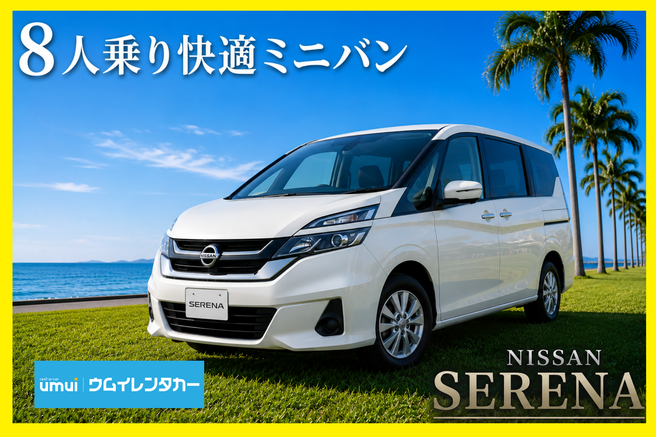 秋の家族旅2026🍁【ミニバン】セレナ 8人乗り／禁煙／空港送迎無料