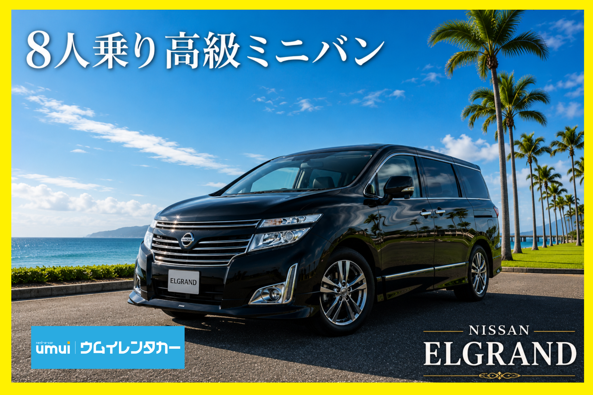 秋の沖縄旅2026🍁【高級ミニバン】8人乗り★エルグランド／空港送迎無料
