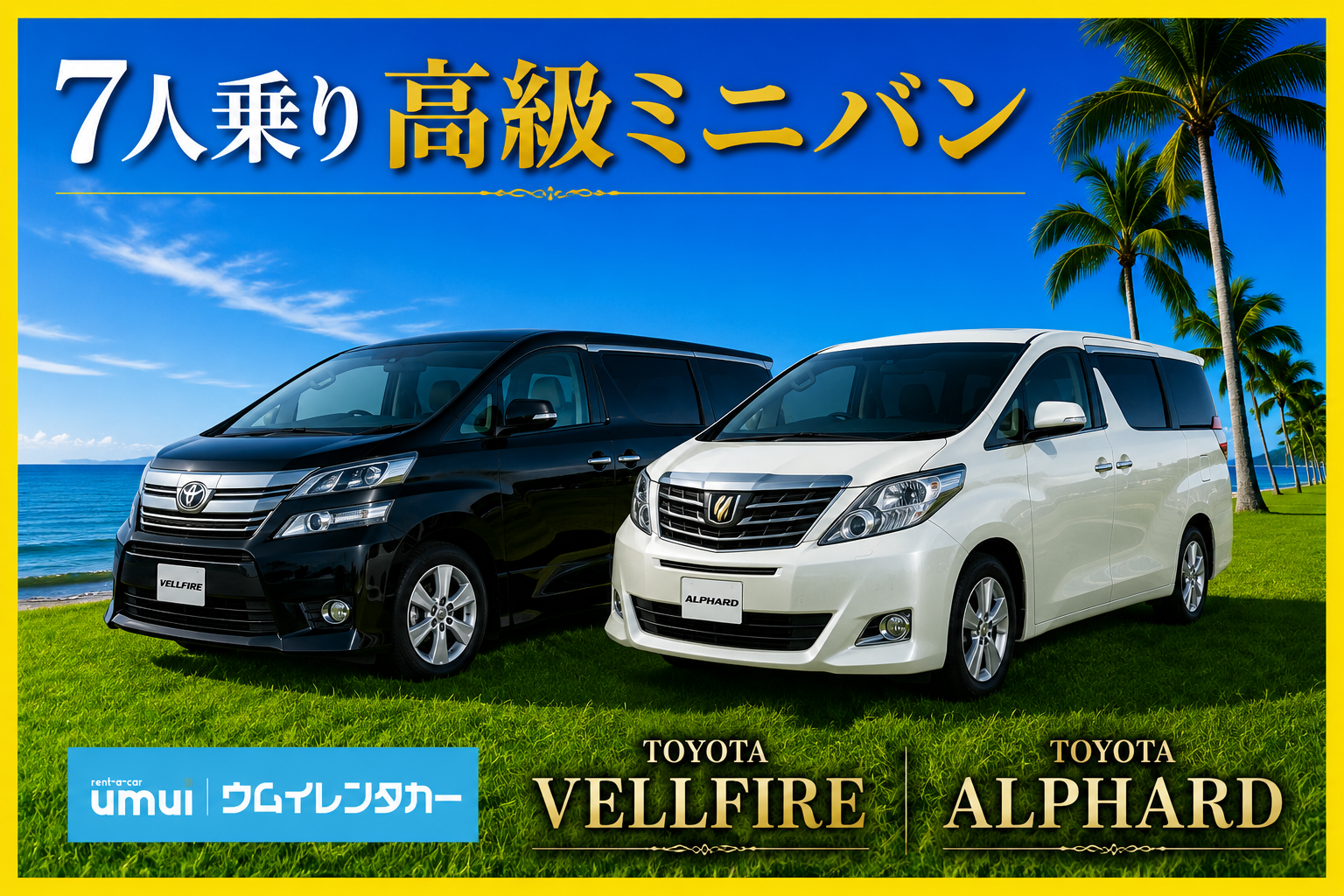 秋の優雅な沖縄旅🍁【7人乗り高級ミニバン】アルファード・ヴェルファイア／空港送迎無料