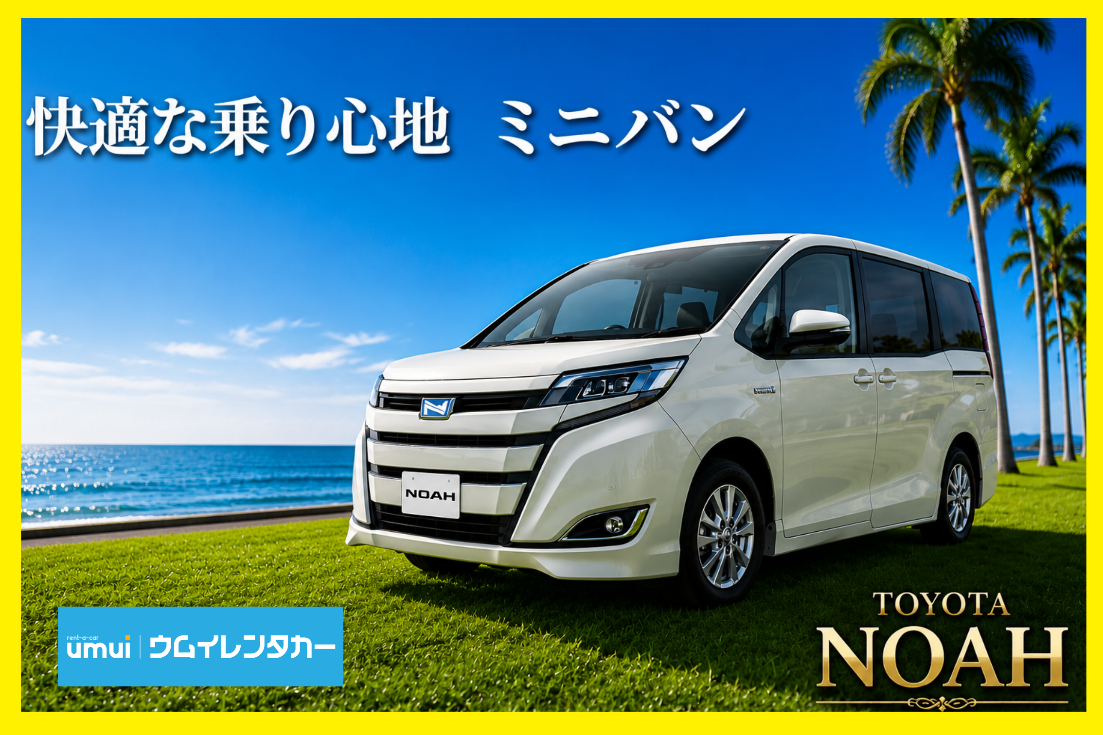 秋の家族・グループ旅2026🍁【ミニバン】7人乗り／禁煙／空港送迎無料