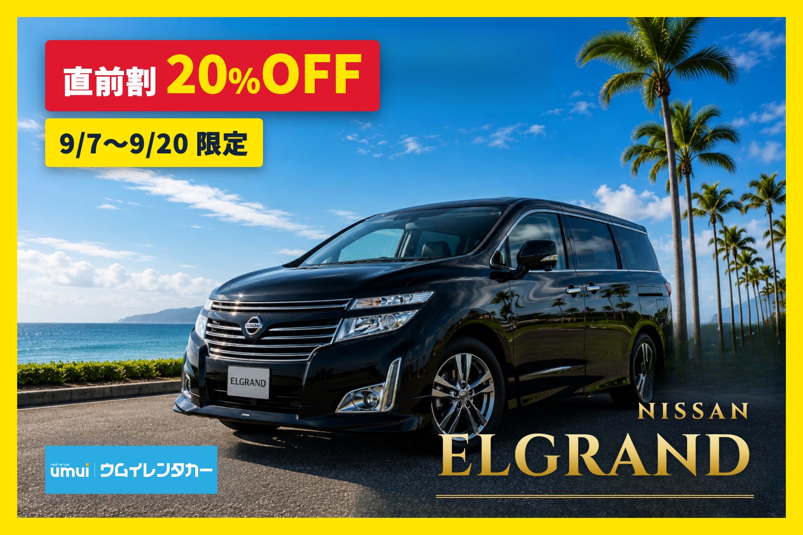 直前割20%OFF🏝️9/20まで【高級ミニバン】8人乗り★エルグランド／空港送迎無料