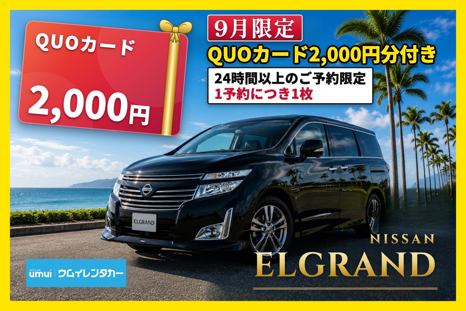 9月限定QUOカード2,000円分付き🎁【高級ミニバン】8人乗り★エルグランド／空港送迎無料
