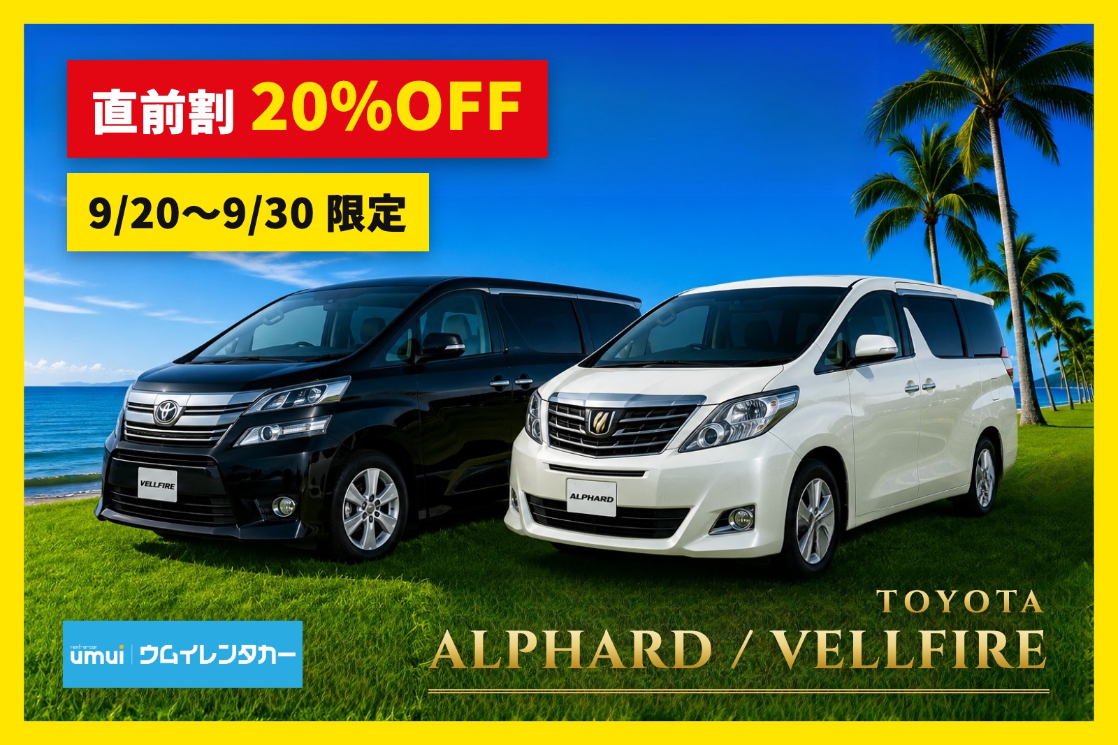 直前割20%OFF🏝️9/30まで【高級ミニバン】アルファード・ヴェルファイア／空港送迎無料