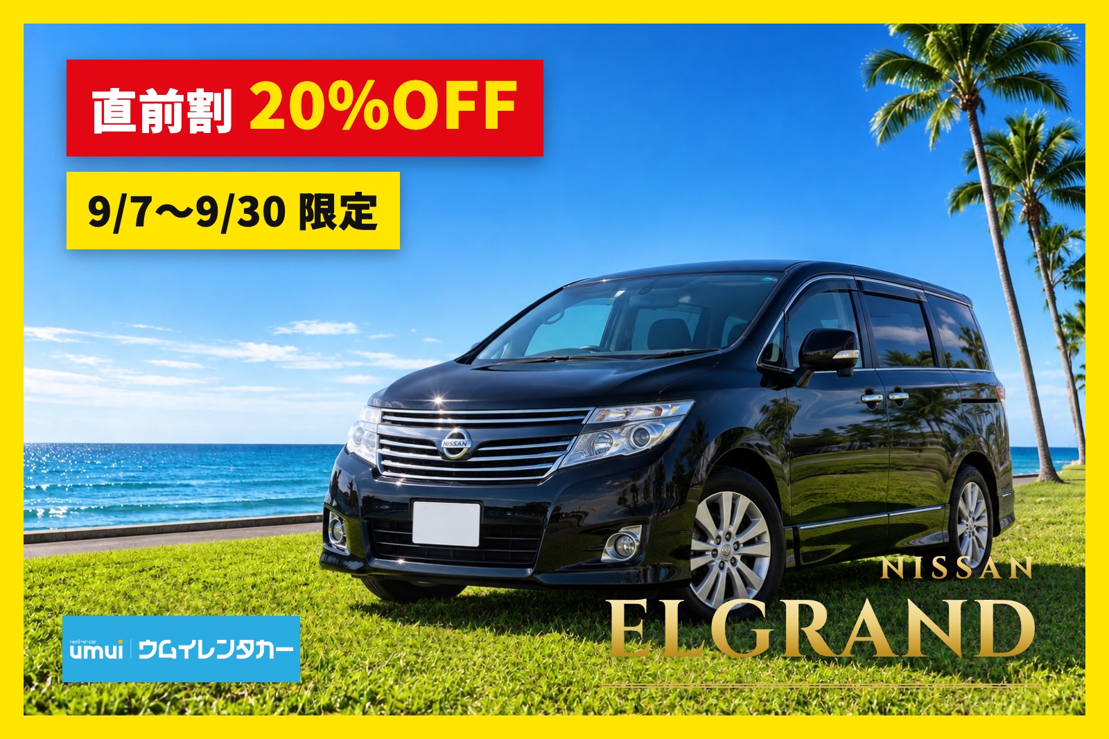 直前割20%OFF🏝️9/30まで【高級ミニバン】8人乗り★エルグランド／空港送迎無料