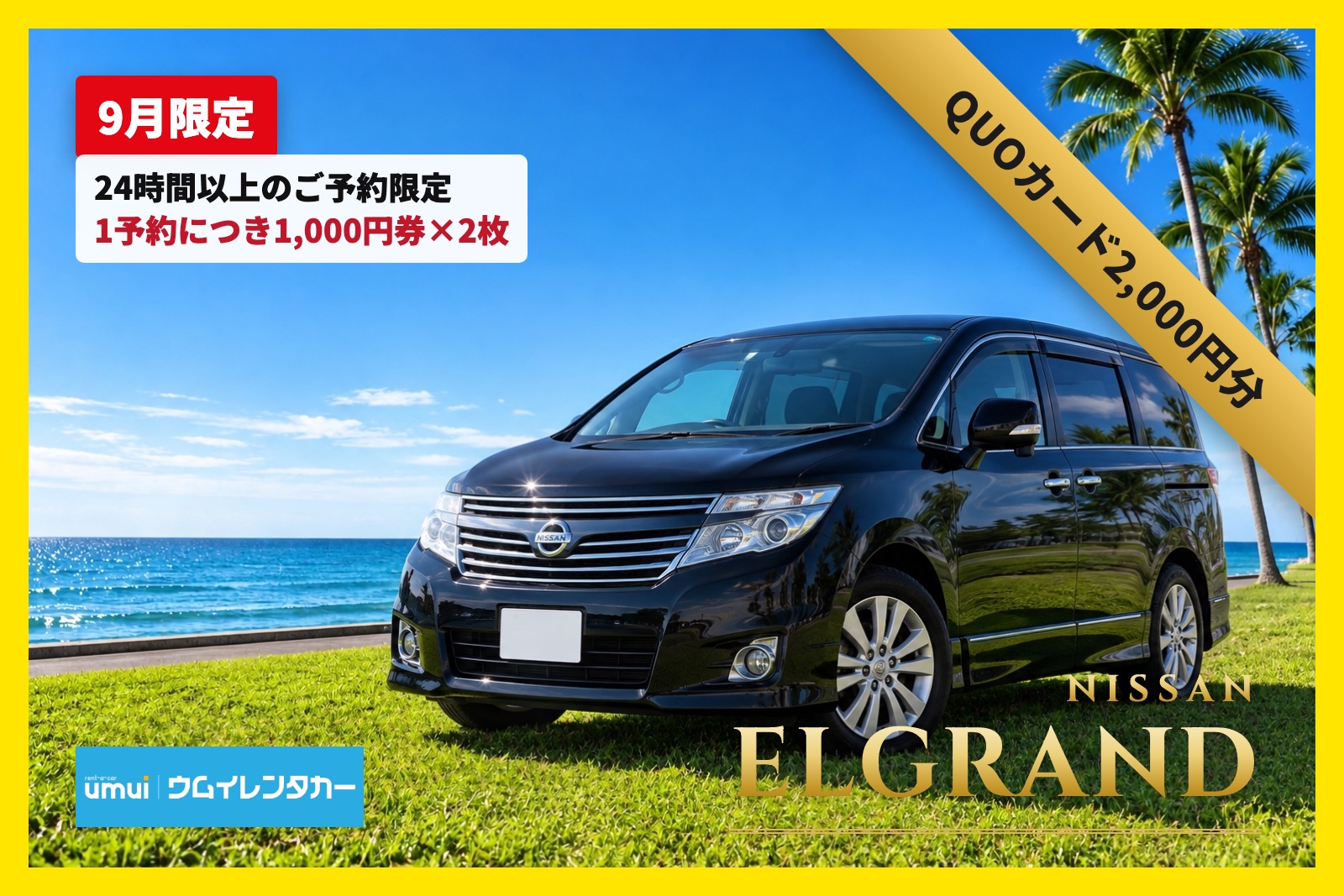 9月限定QUOカード2,000円分付き🎁【高級ミニバン】8人乗り★エルグランド／空港送迎無料