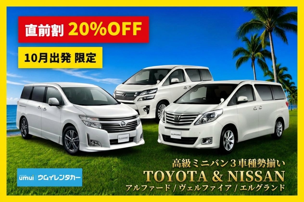 10月出発限定・直前割20%OFF【高級ミニバン（7人乗り）】空港送迎無料
