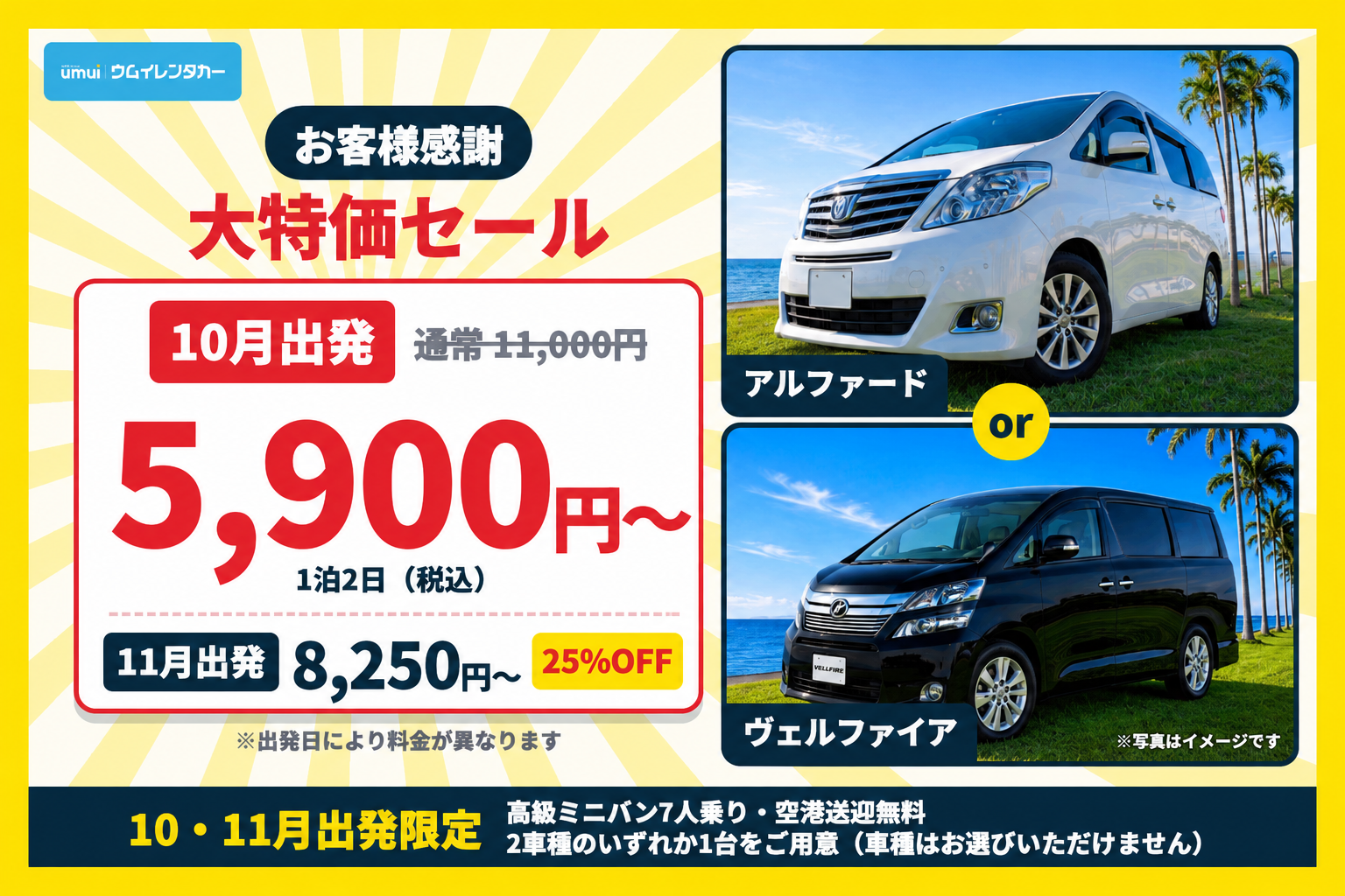 お客様感謝大特価セール！10月5,900円〜・11月25%OFF【高級ミニバン7人乗り】空港送迎無料