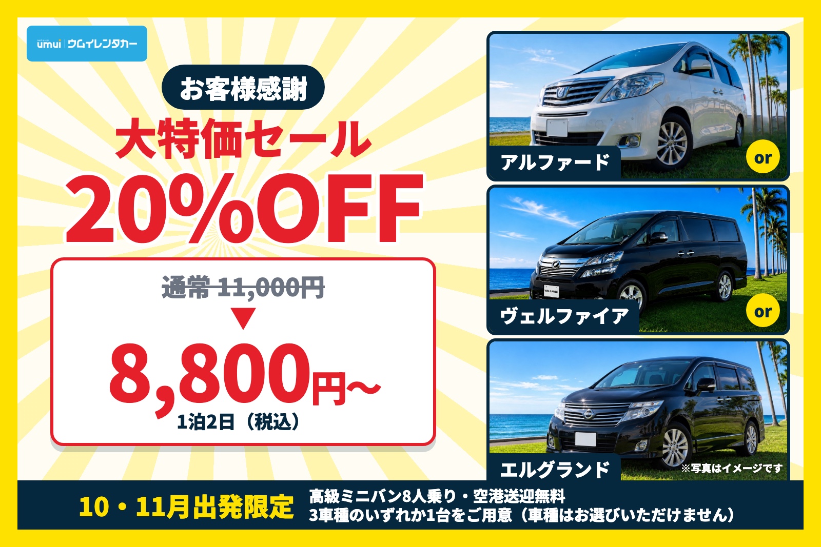 お客様感謝大特価セール！10・11月出発限定20%OFF【高級ミニバン（8人乗り）】空港送迎無料