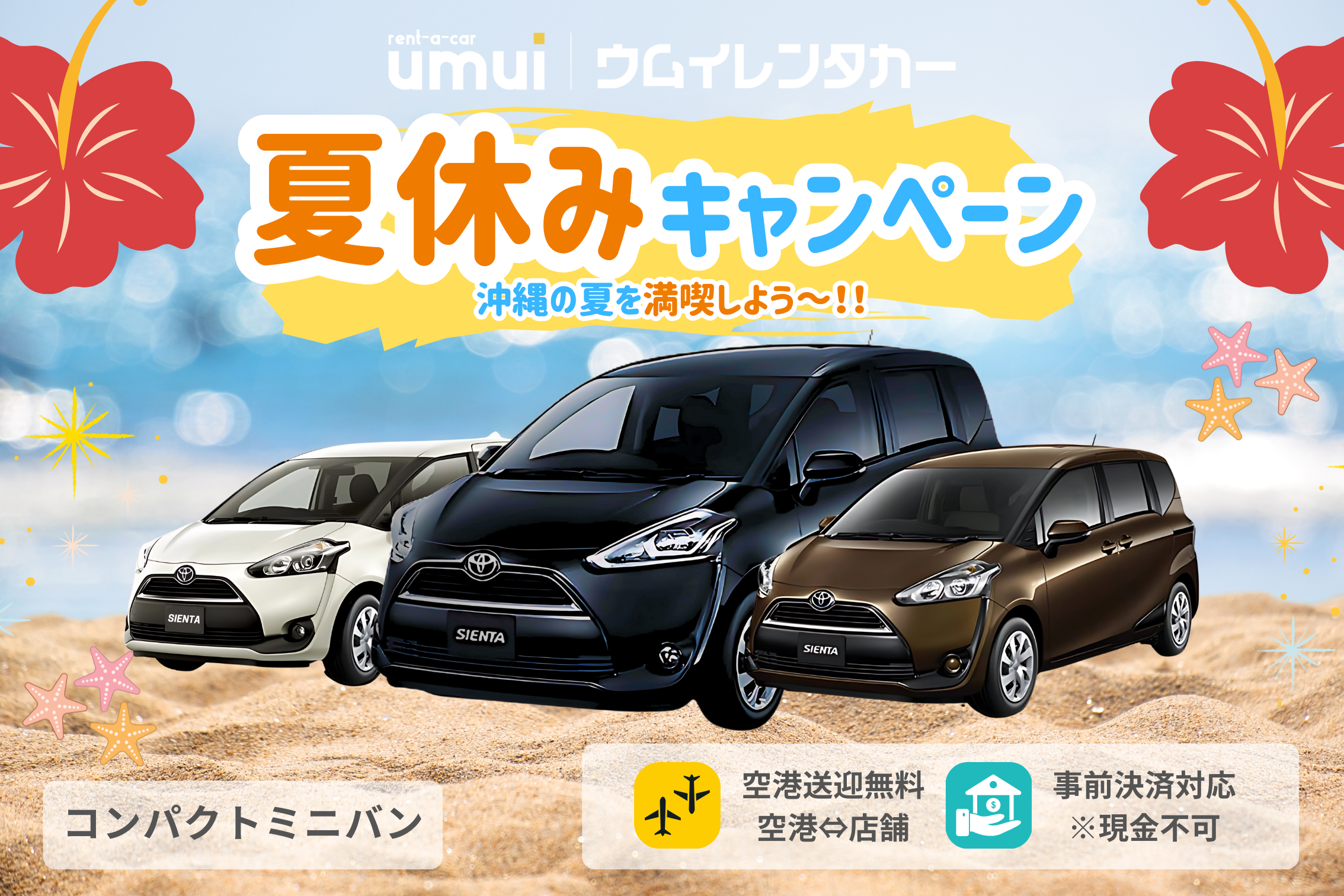 🏝夏休キャンペーン🎆【コンパクトミニバン】空港送迎無料★台数限定