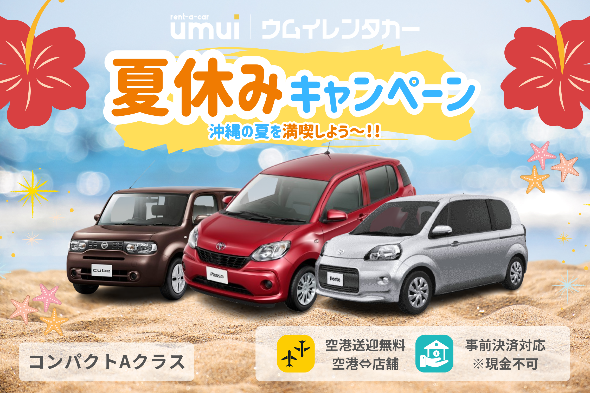 🏝夏休キャンペーン🎆【コンパクトA】夏もお得に！空港送迎無料★残りわずか
