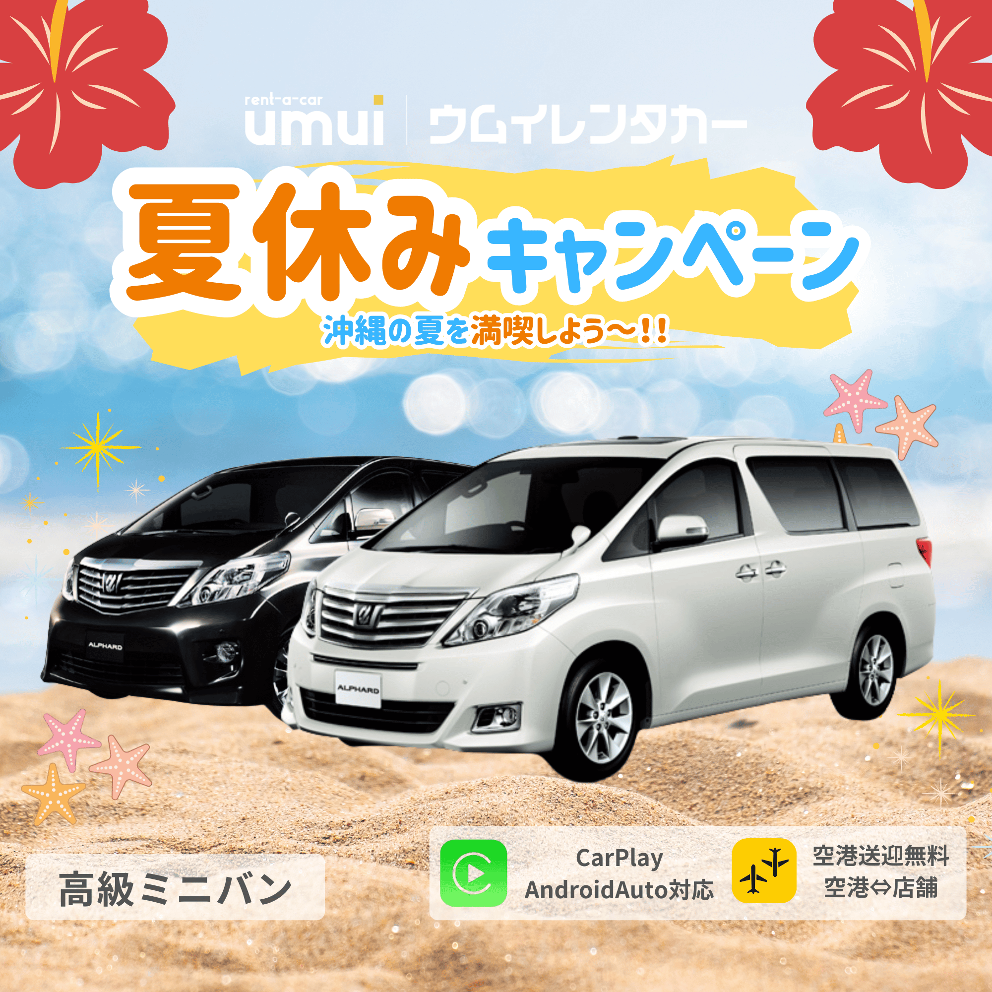 🏝夏休キャンペーン🎆【高級ミニバン】AppleCarplay対応/空港送迎無料★台数限定