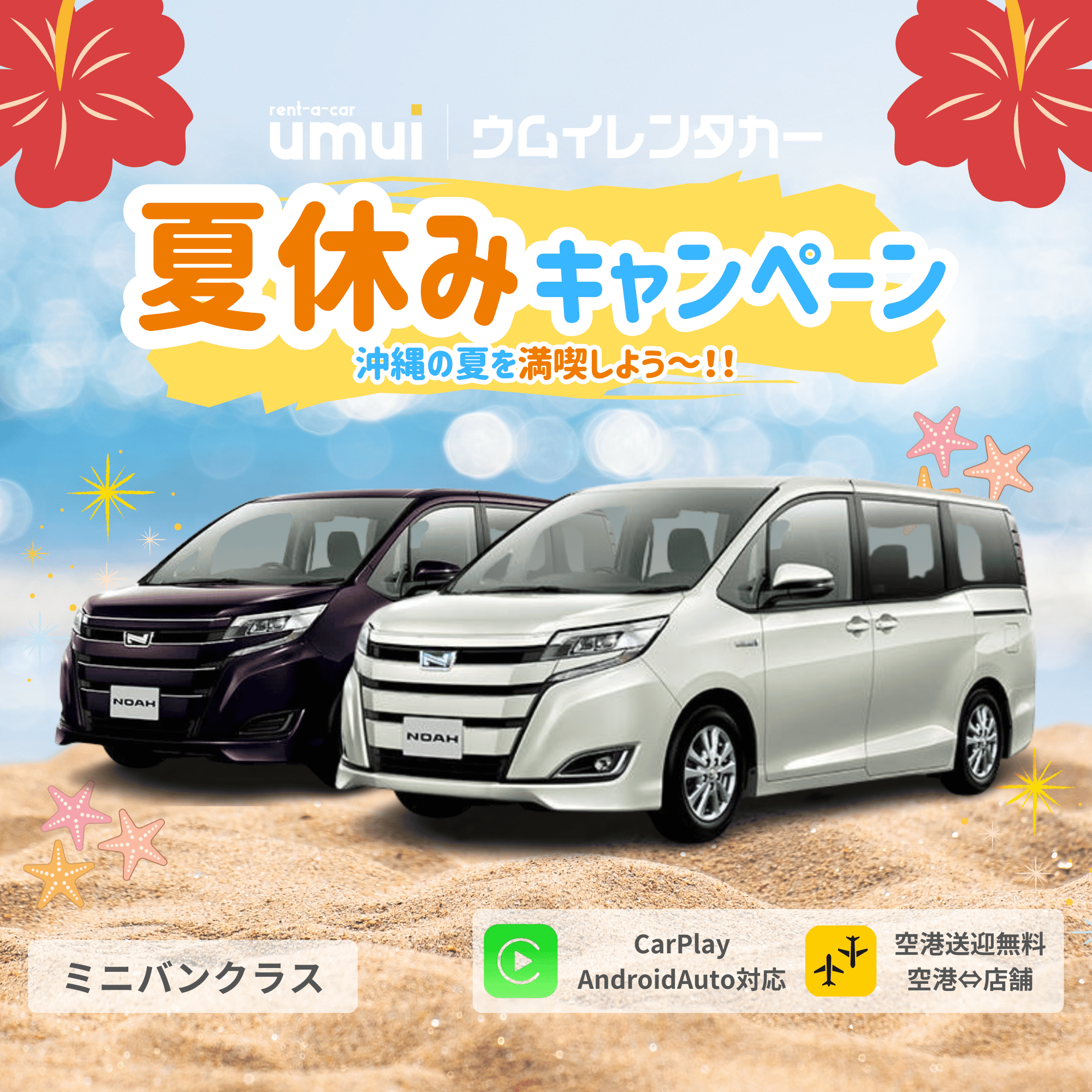 🏝夏休キャンペーン🎆【ミニバン】AppleCarplay対応/空港送迎無料★残りわずか
