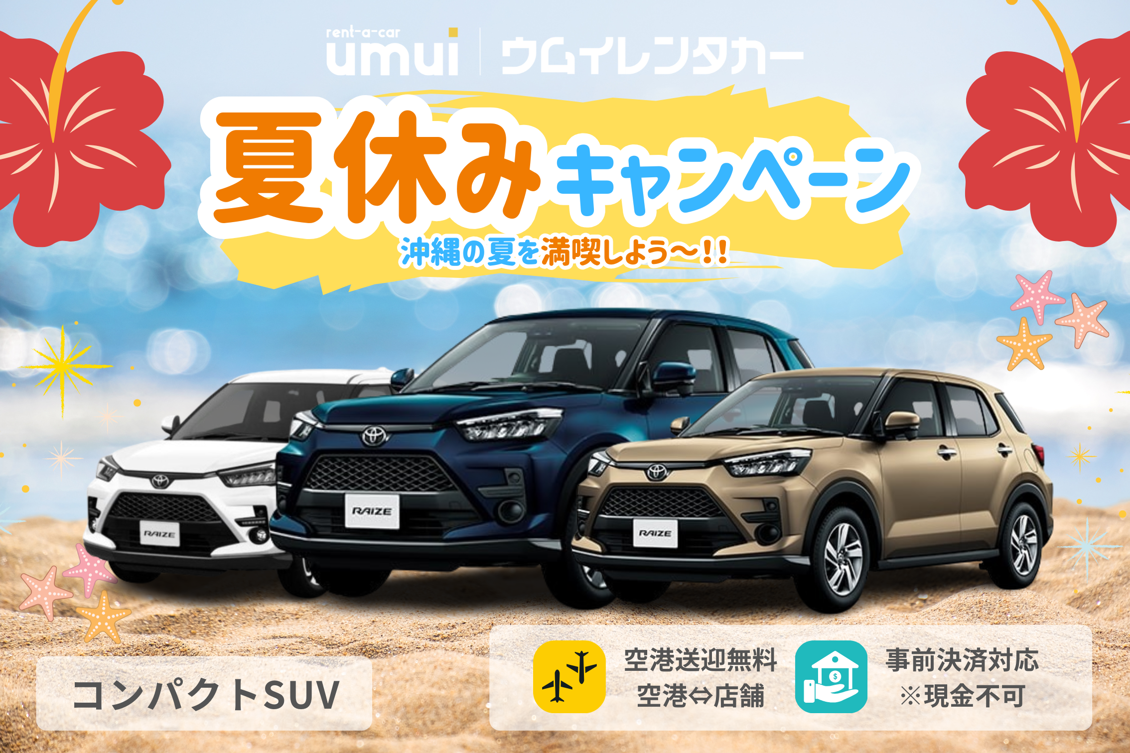 🏝夏休キャンペーン🎆【コンパクトSUV】夏休み応援！空港送迎無料★台数限定