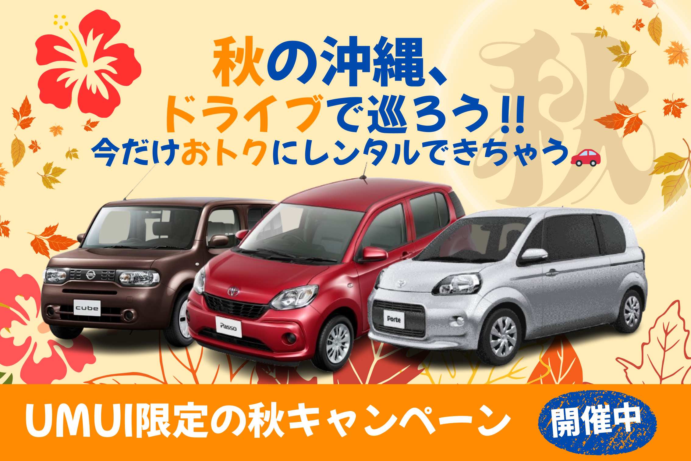 🍂秋キャンペーン🍁【コンパクトA】夏もお得に！空港送迎無料★残りわずか
