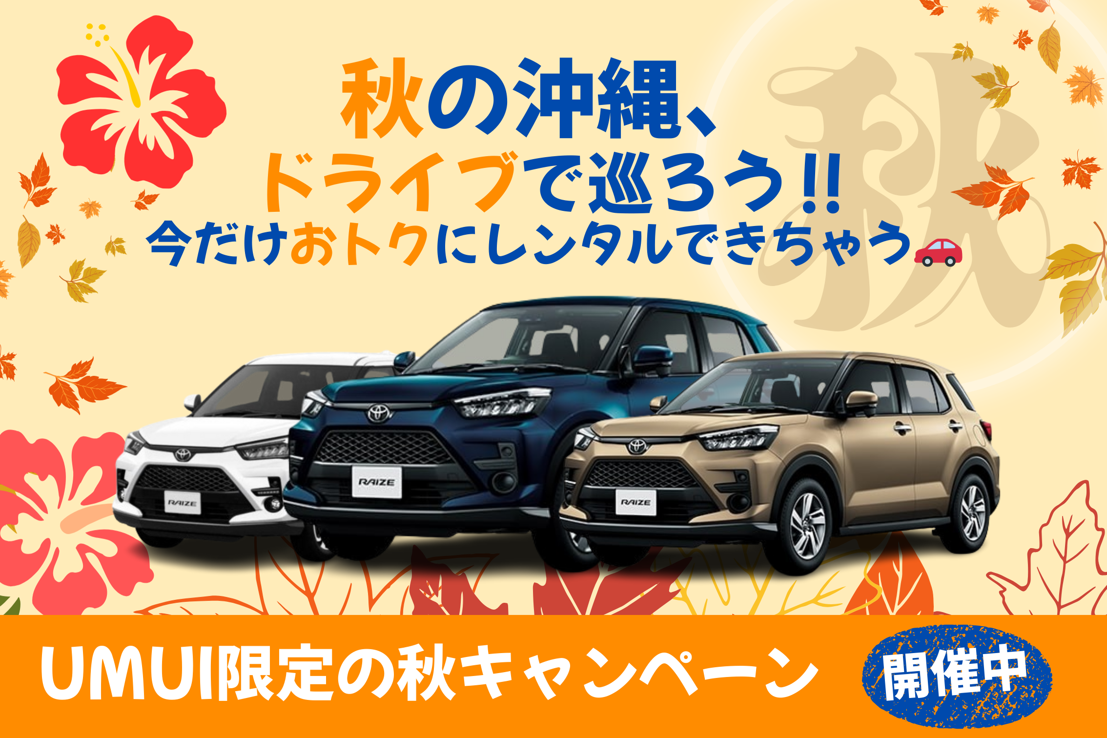 🍂秋キャンペーン🍁【コンパクトSUV】夏休み応援！空港送迎無料★台数限定