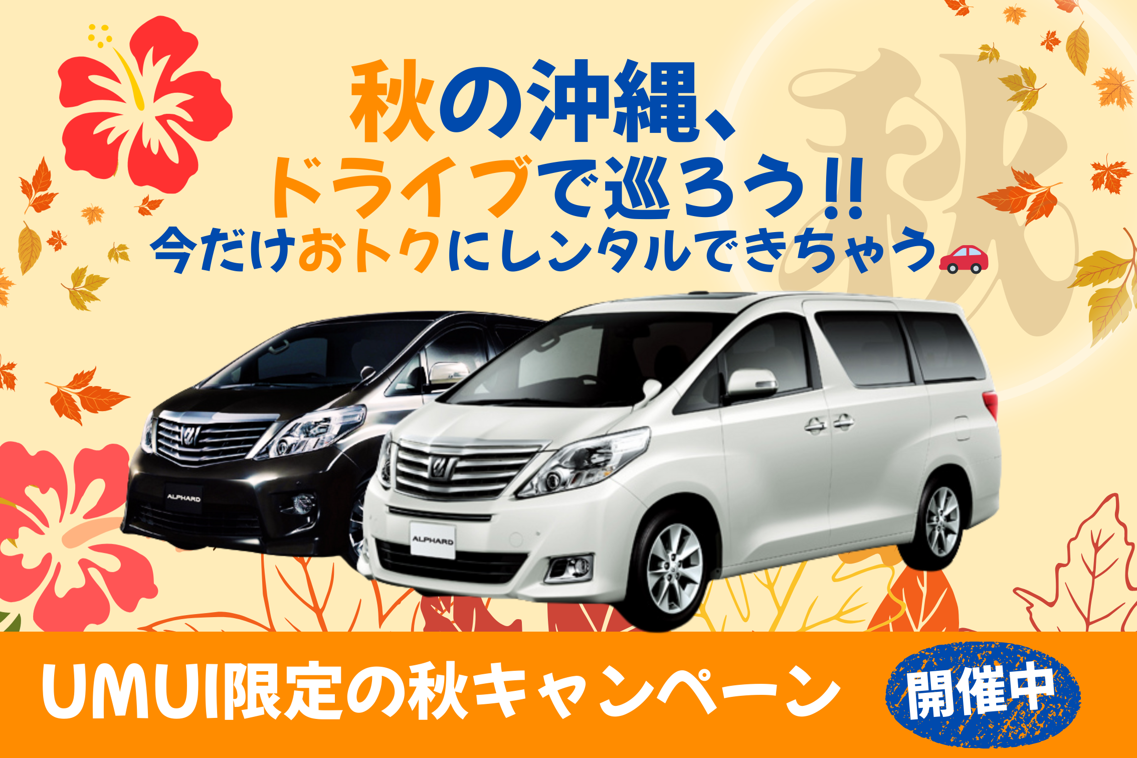 🍂秋キャンペーン🍁【高級ミニバン】AppleCarplay対応/空港送迎無料★台数限定