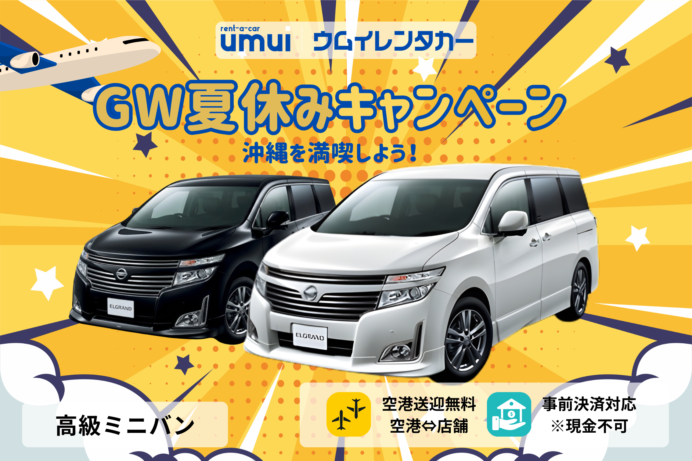 GW夏休みキャンペーン🏝️【高級ミニバン】8人乗り★エルグランド✈空港送迎無料