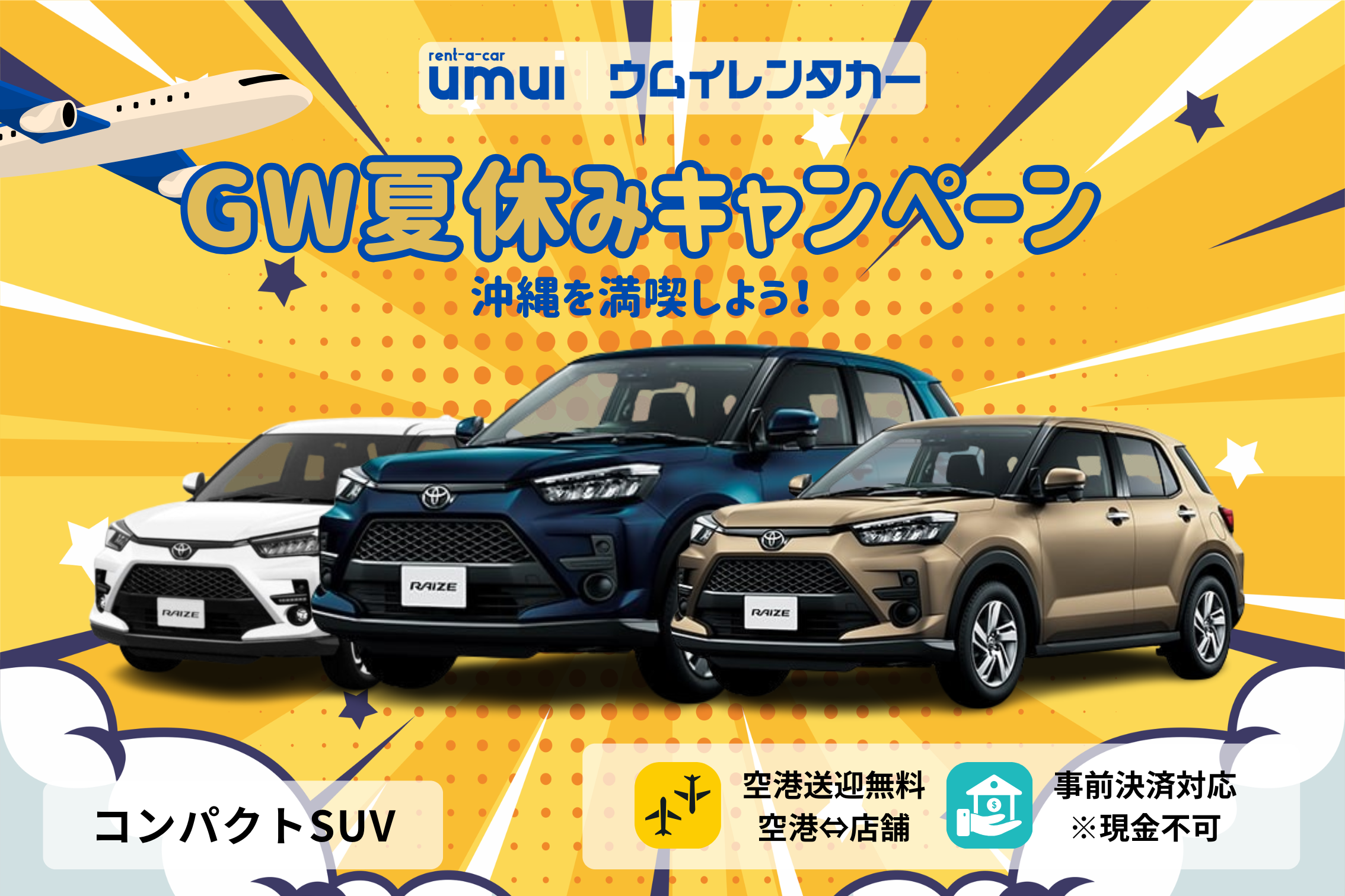 GW夏休みキャンペーン🏝【コンパクトSUV】視界が高くて運転しやすい！女性にも人気！空港送迎無料