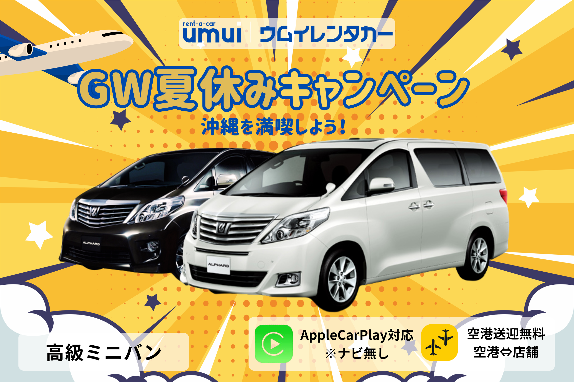 GW夏休みキャンペーン🏝️【高級ミニバン】🍎Carplay対応/空港送迎無料★優雅な沖縄旅