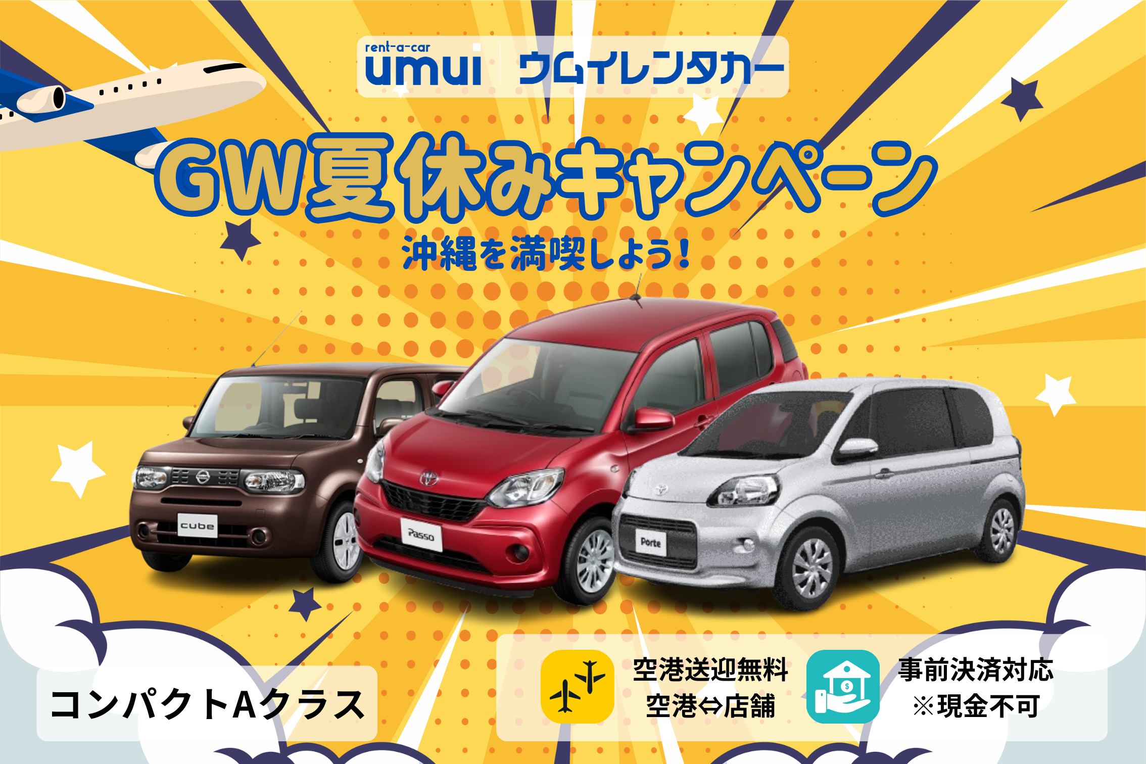 GW夏休みキャンペーン🏝【コンパクトA】コスパ最強！小回り抜群で運転しやすい　空港送迎無料