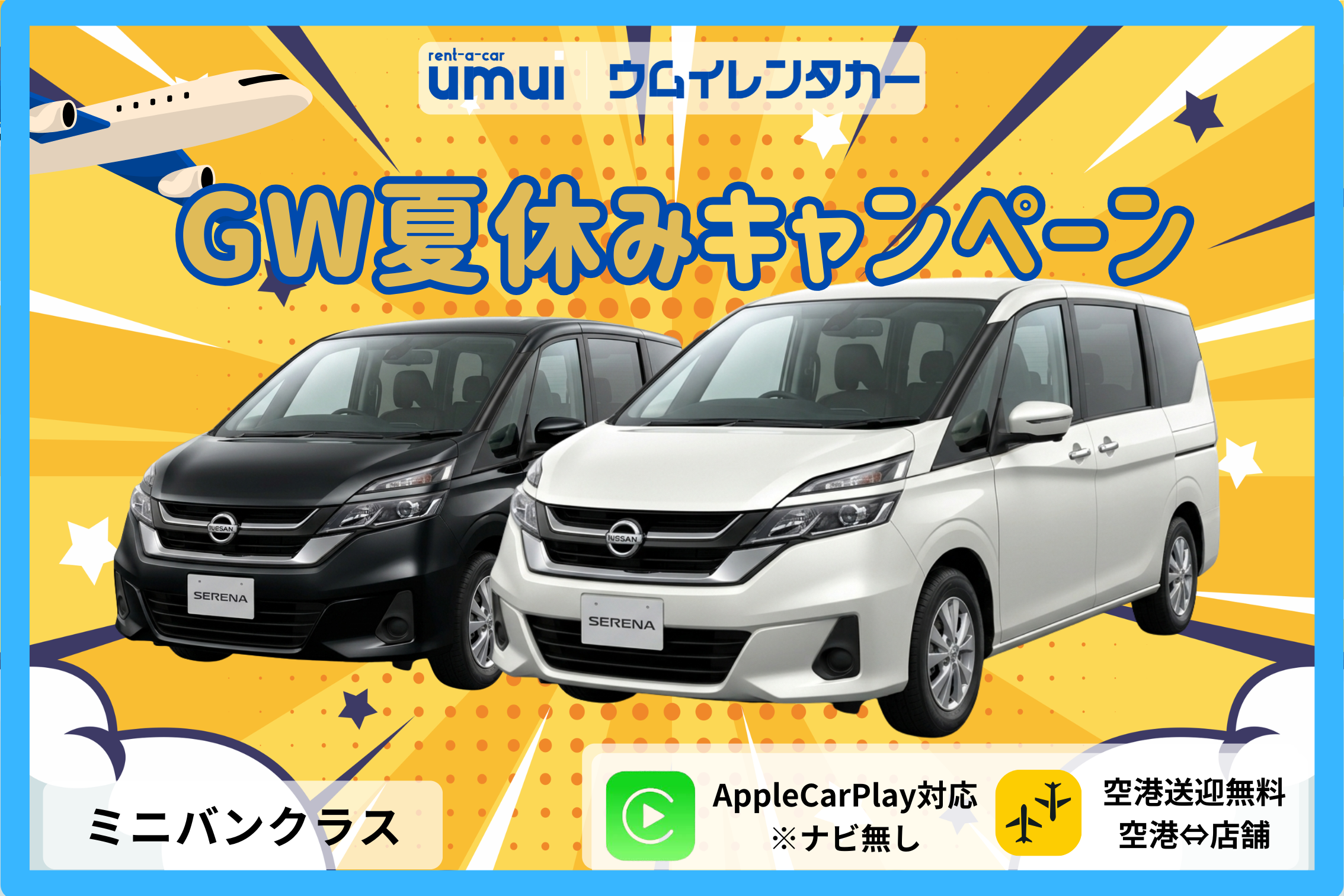 GW夏休みキャンペーン🏝️【ミニバン】8人乗り★セレナ🍎Carplay対応/空港送迎無料