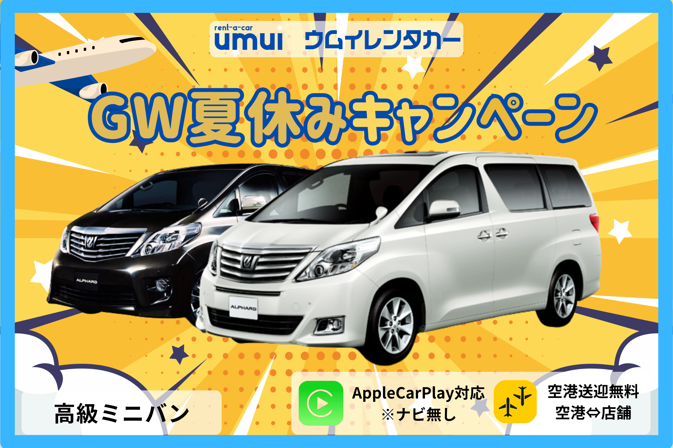 GW夏休みキャンペーン🏝️【高級ミニバン】🍎Carplay対応/空港送迎無料★優雅な沖縄旅