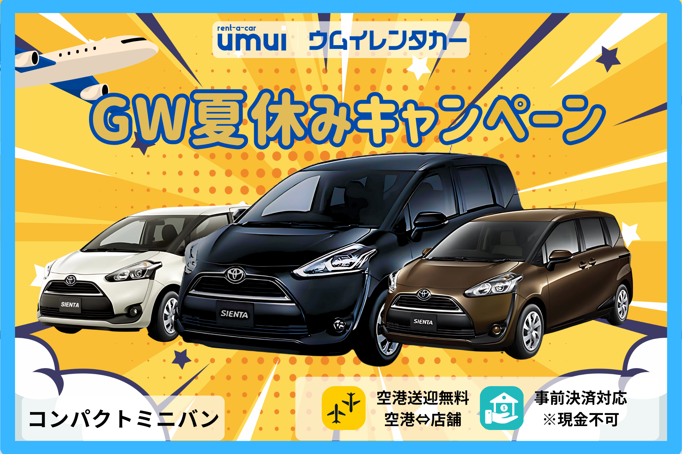 GW夏休みキャンペーン🏝️【コンパクトミニバン】大人数でもゆったり快適♦空港送迎無料★台数限定