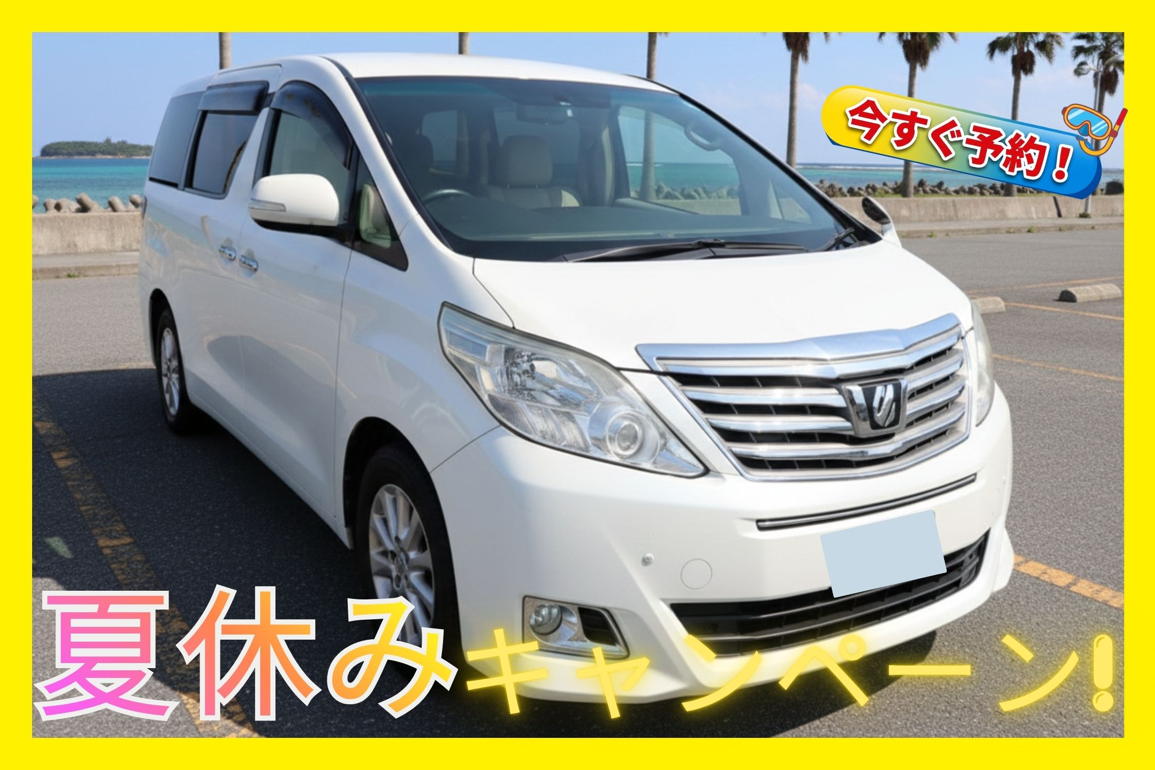 夏休みキャンペーン🏝️【高級ミニバン】🍎Carplay対応/空港送迎無料★優雅な沖縄旅